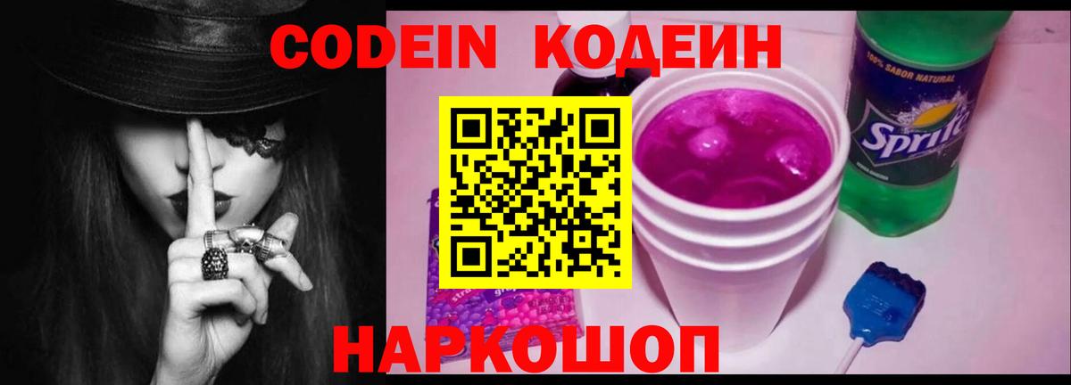 Кодеин Purple Drank Еманжелинск